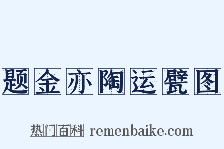 题金亦陶运甓图是什么意思的图片